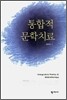 통합적 문학치료