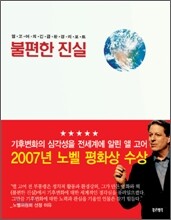 불편한 진실