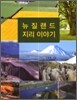 뉴질랜드 지리 이야기