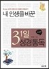 내 인생을 바꾼 31일 성경통독