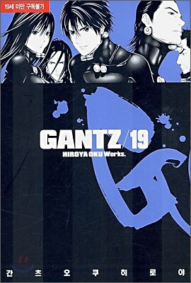 GANTZ 간츠 19