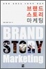 브랜드 스토리 마케팅