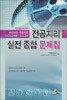 전공지리 실전종합문제집