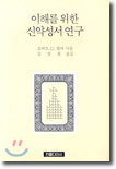 이해를 위한 신약성서 연구