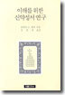 이해를 위한 신약성서 연구
