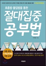 절대집중 공부법