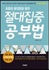 절대집중 공부법