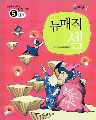 주판으로 배우는 암산 수학 뉴매직 셈 5단계