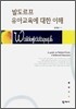 발도르프 유아교육에 대한 이해