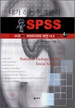 내가 하는 통계분석 SPSS