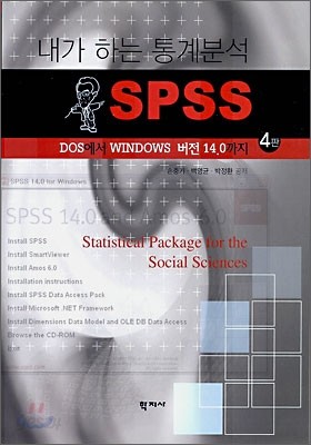 내가 하는 통계분석 SPSS