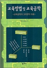 교육방법 및 교육공학