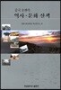 중국조선족 역사 문화 산책