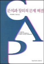 분석과 창의적 문제 해결