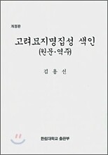 고려 묘지명 집성 색인