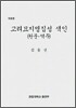 고려 묘지명 집성 색인