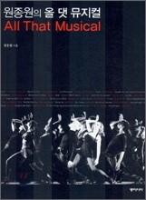 원종원의 올 댓 뮤지컬(All That Musical)