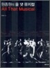 원종원의 올 댓 뮤지컬(All That Musical)