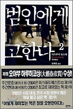 범인에게 고한다 2