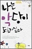 나는 악당이 되고 싶다