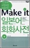 Make it 일본어 회화 사전