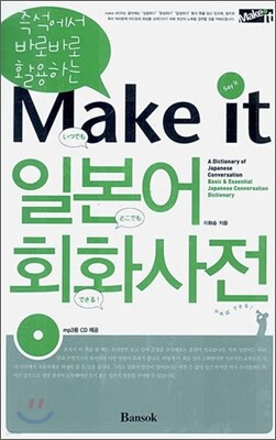 Make it 일본어 회화 사전