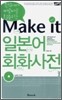 Make it 일본어 회화 사전