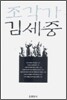 조각가 김세중