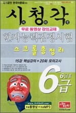 시청각 한자능력 검정시험 6급 (6급 2) 스크롤 총정리