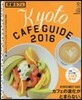 京都カフェ 2016