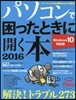 パソコンで困ったときに開く本 2016