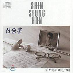 신승훈 1집 - 미소속에 비친 그대