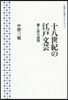 十八世紀の江戶文芸