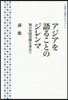 アジアを語ることのジレンマ