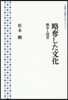 略奪した文化