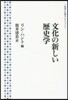 文化の新しい歷史學
