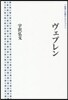 ヴェブレン