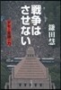 戰爭はさせない