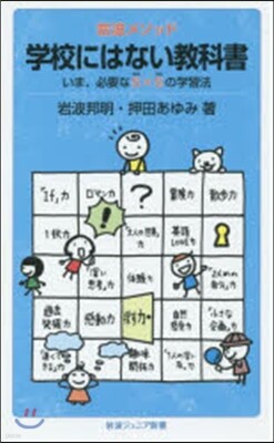 岩波メソッド 學校にはない敎科書