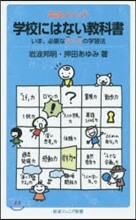 岩波メソッド 學校にはない敎科書