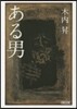ある男