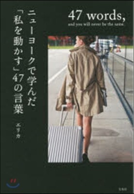 ニュ-ヨ-クで學んだ「私を動かす」47の言葉