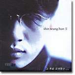 신승훈 4집 - 그 후로 오랫동안...