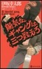 陽氣なギャングは三つ數えろ