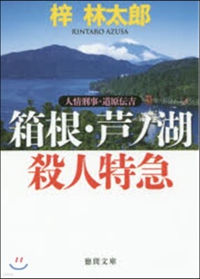 人情刑事.道原傳吉 箱根.芦ノ湖殺人特急