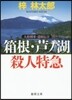 人情刑事.道原傳吉 箱根.芦ノ湖殺人特急