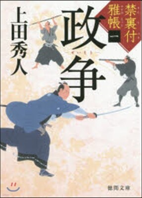 禁裏付雅帳(1)政爭
