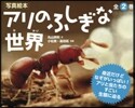 寫眞繪本 アリのふしぎな世界 全2卷
