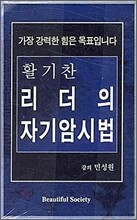 활기찬 리더의 자기암시법