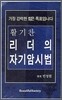 활기찬 리더의 자기암시법